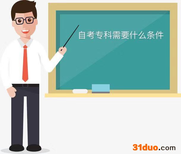 自考专科需要什么条件？零基础可以吗？难不？自考专科真实通过率