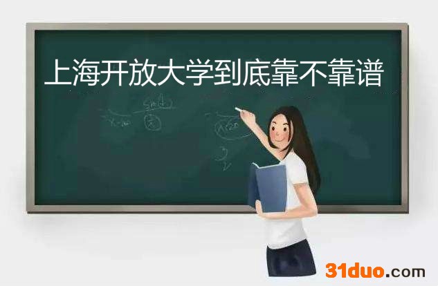 上海开放大学毕业证国家承认认可吗是本科吗?到底靠不靠谱?