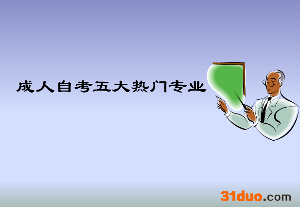 成人自考有哪些专业科目一览表？哪个专业最好考五大热门专业揭秘