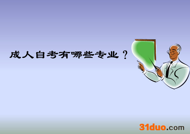 成人自考有哪些专业科目一览表？哪个专业最好考五大热门专业揭秘