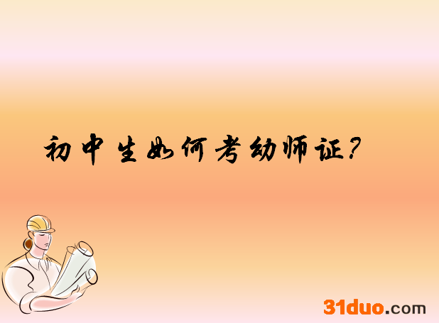 什么学历可以考幼师证?初中生如何自考幼师证?揭秘自考幼师证条件
