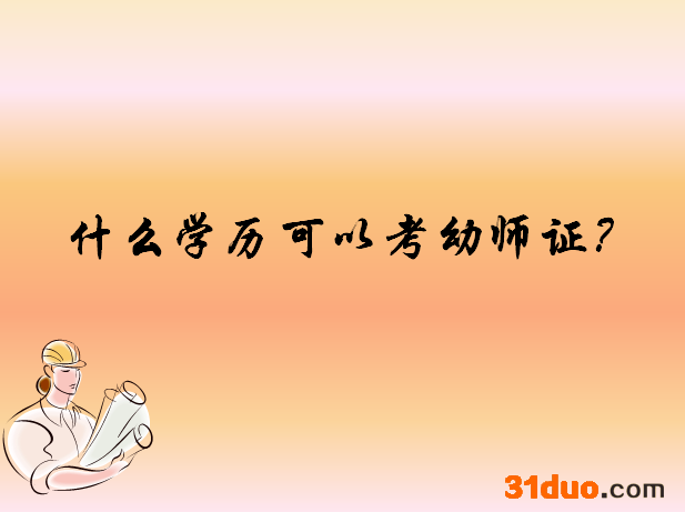 什么学历可以考幼师证?初中生如何自考幼师证?揭秘自考幼师证条件