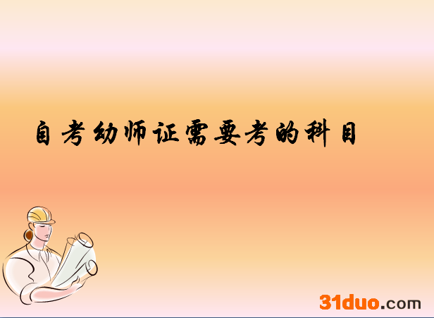 什么学历可以考幼师证?初中生如何自考幼师证?揭秘自考幼师证条件