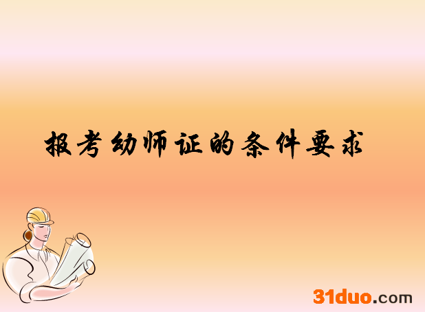 什么学历可以考幼师证?初中生如何自考幼师证?揭秘自考幼师证条件