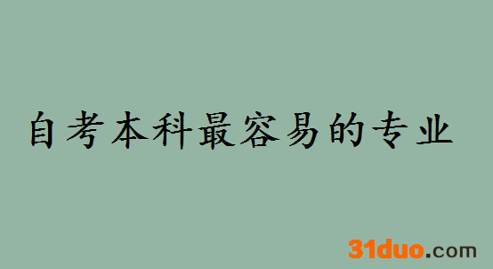 自考本科最容易的专业都有哪些？自考本科有日语专业吗难度如何