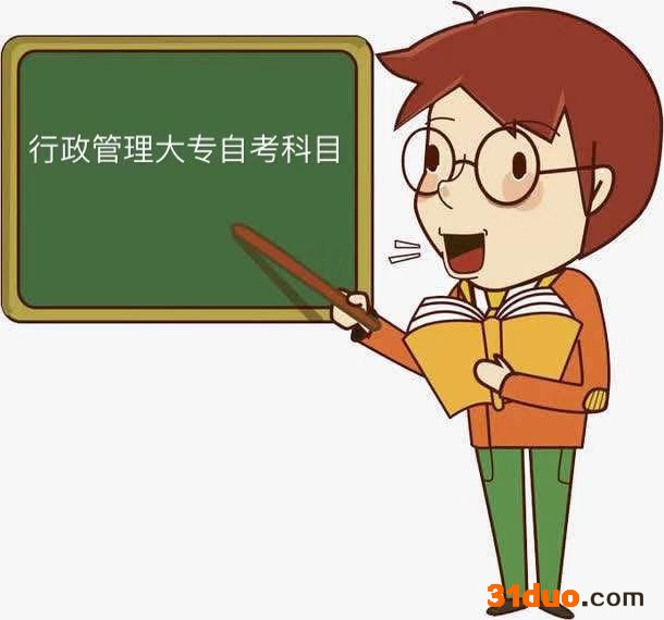 行政管理大专自考难吗?都考哪些科目?行政管理大专自考攻略