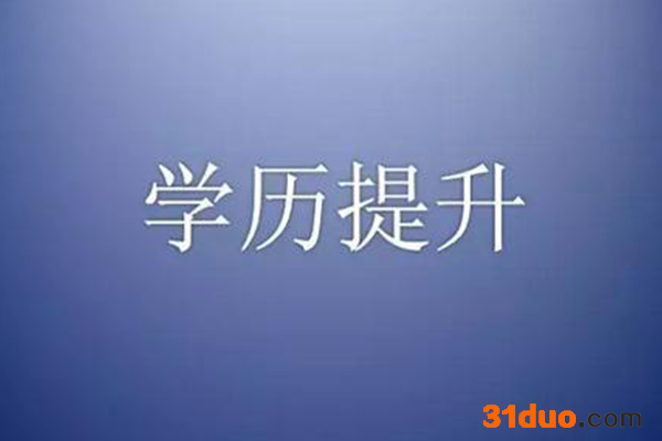 学历等级排列从低到高分别是哪些？学历含金量排行如何有什么用