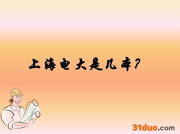 上海电大是几本分数线多少？上海电大是全日制吗有哪些报考条件？