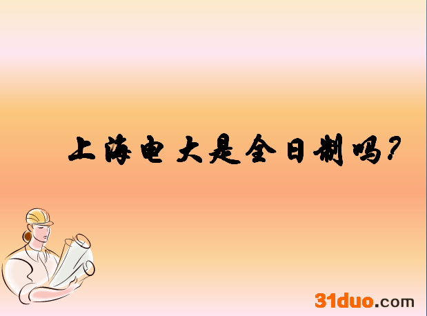 上海电大是几本分数线多少？上海电大是全日制吗有哪些报考条件？