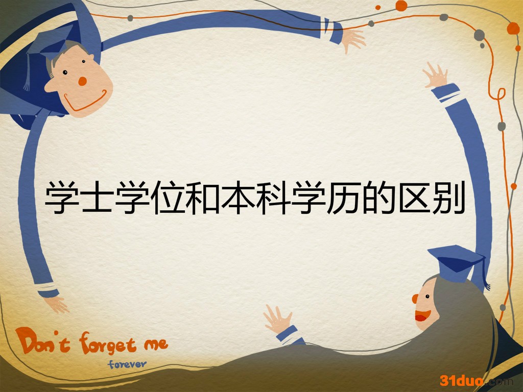 学士学位证怎么获得有什么用?学士学位和本科学历区别在哪?