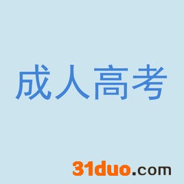 什么是成人高考？是全日制的吗？成人高考的报名条件及流程是怎样