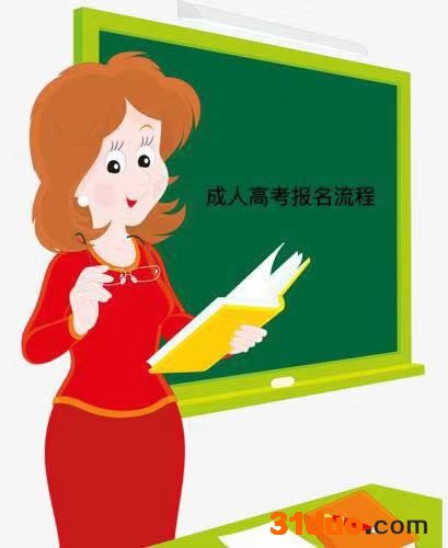 什么是成人高考？是全日制的吗？成人高考的报名条件及流程是怎样