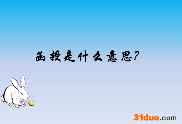 函授什么意思?什么叫函授学历?函授文凭好不好和全日制哪个好?