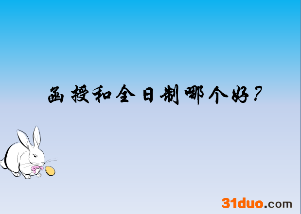 函授什么意思?什么叫函授学历?函授文凭好不好和全日制哪个好?