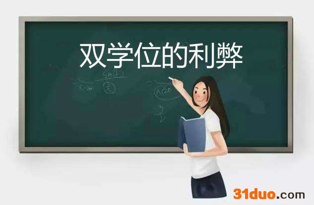 双学位的利弊有哪些?在国内认可度高吗?双学位和辅修有什么区别
