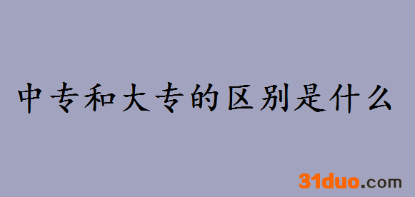 中专如何上全日制大专都有哪些方式？中专和大专的区别是什么