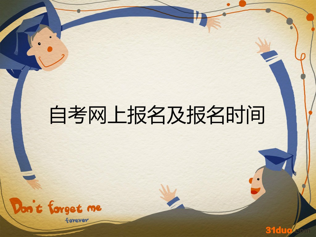 自考网上报名在哪里?报名时间是什么时候?自考的成绩怎么查询?
