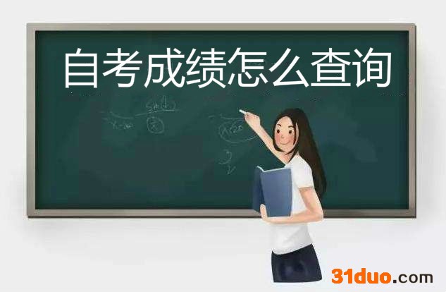 自考网上报名在哪里?报名时间是什么时候?自考的成绩怎么查询?