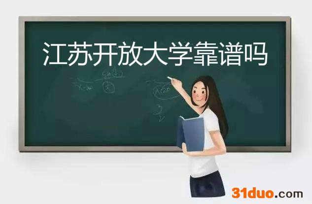 江苏开放大学学历有用吗毕业证被认可吗?到底可不可靠?