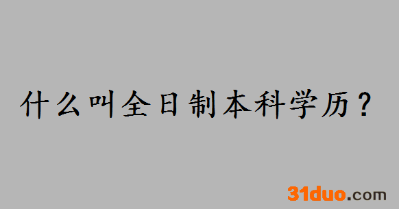 什么叫全日制本科学历?三本属于全日制本科吗报考条件是什么