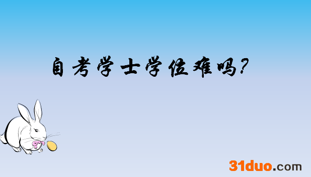 自考学士学位有什么用含金量高吗?自考学士学位难不难有哪些要求?