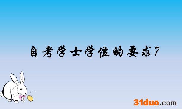 自考学士学位有什么用含金量高吗?自考学士学位难不难有哪些要求?