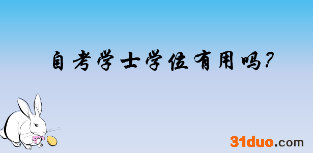 自考学士学位有什么用含金量高吗?自考学士学位难不难有哪些要求?