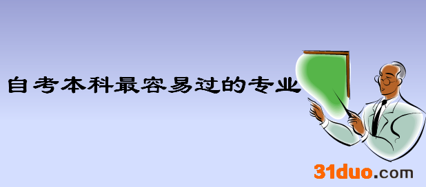 自考考什么专业比较好过又实用？揭秘自考本科最容易的专业？