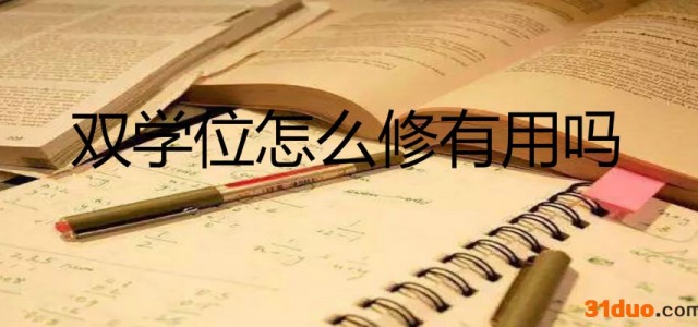 双学位是什么意思怎么修有用吗？双学位和第二学位的区别是什么？