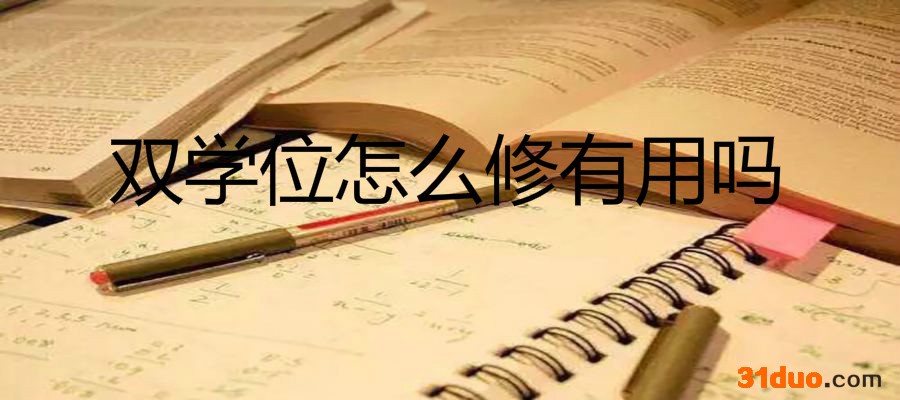 双学位是什么意思怎么修有用吗?双学位和第二学位的区别是什么?