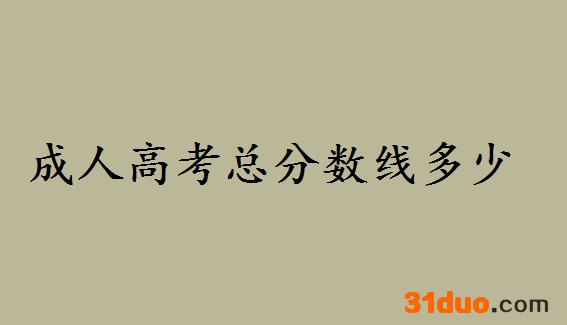 成人高考总分数线多少合格多少分？成人高考录取后用去学校吗