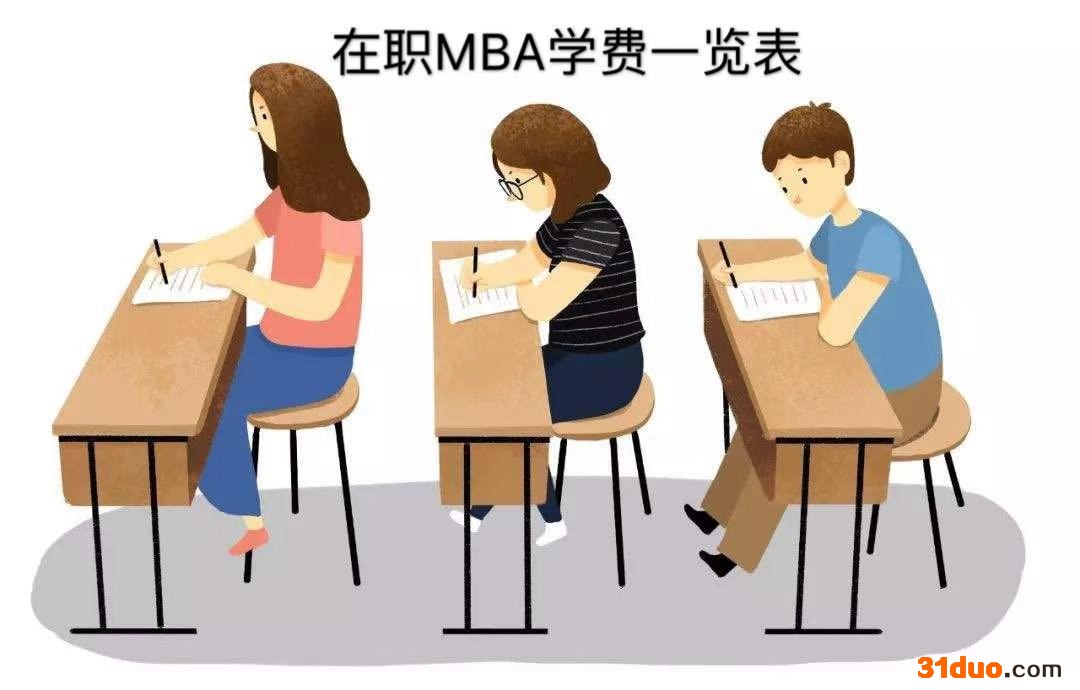 在职mba好考吗?含金量高不高?能考公务员吗?在职mba学费一览表