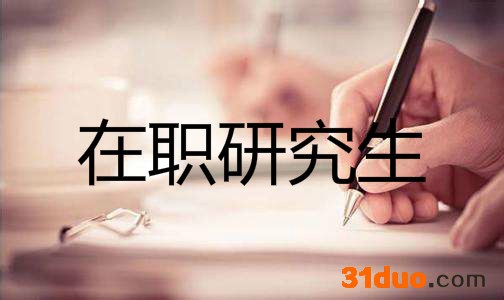 在职研究生含金量高吗怎么考?在职研究生考试科目和考试时间介绍
