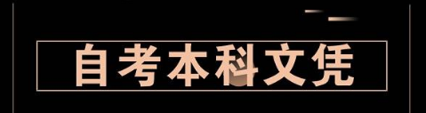成人自考本科文凭有用吗?成人自考和成人高考的区别有哪些?