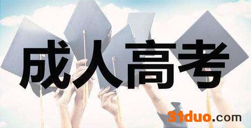 成人高考专升本要考哪些科目?初中学历成考难不难