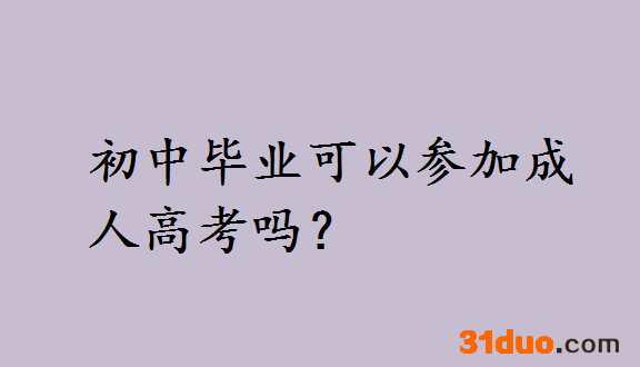 初中毕业可以参加成人高考吗?初中学历成考难不难应该如何报考