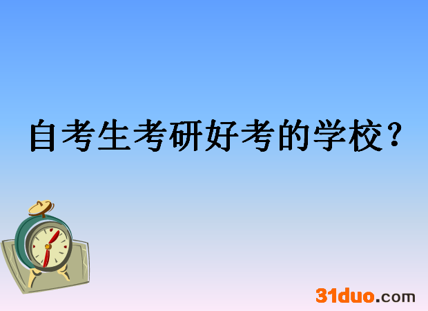 自考本科学历可以考研吗需要什么条件?盘点自考生考研好考的学校?