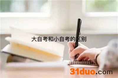大自考是什么意思?报名条件有哪些?大自考和小自考的区别是什么