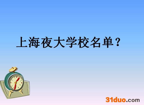 上海夜大有哪些学校名单揭秘?上海夜大报名条件有哪些学费贵不贵?