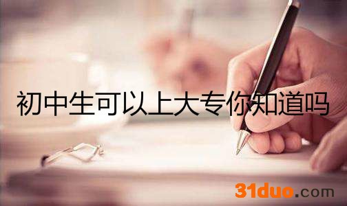 初中生可以上大专你知道吗?揭秘初中生可以上的大专学校