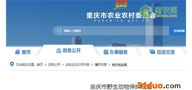 重庆市野生动物保护规定