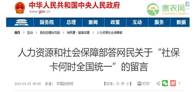 人力资源和社会保障部答网民关于“社保卡何时全国统一”的留言