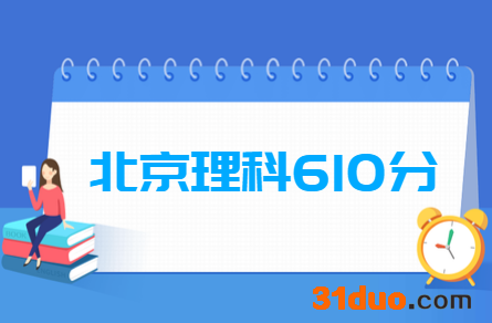 2019北京理科610分能上什么大学?