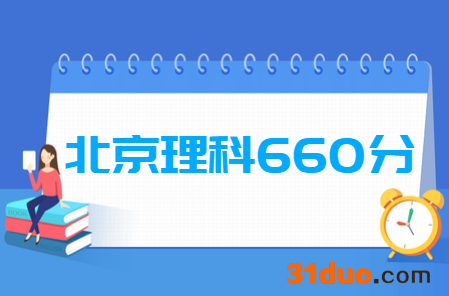 2019北京理科660分能上什么大学?