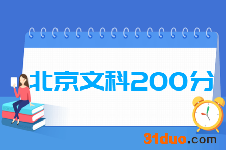 2019北京文科200分能上什么大学？