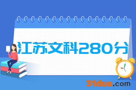 2019江苏文科280分能上什么大学?