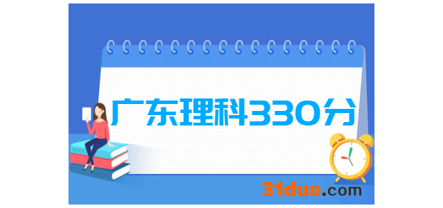 2019广东理科330分能上什么大学？