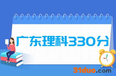2019广东理科330分能上什么大学？