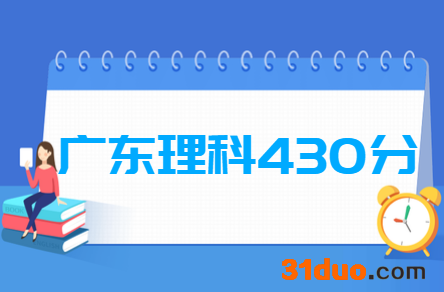 2019广东理科430分能上什么大学？