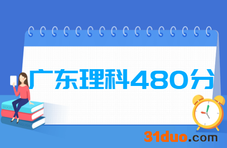 2019广东理科480分能上什么大学?